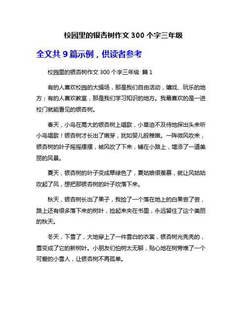 校园里的银杏树作文300个字三年级