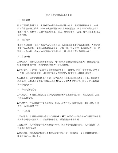 可行性研究报告和业务说明