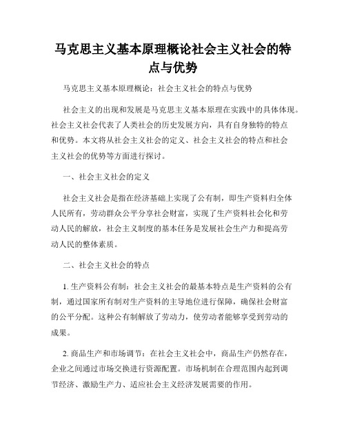 马克思主义基本原理概论社会主义社会的特点与优势