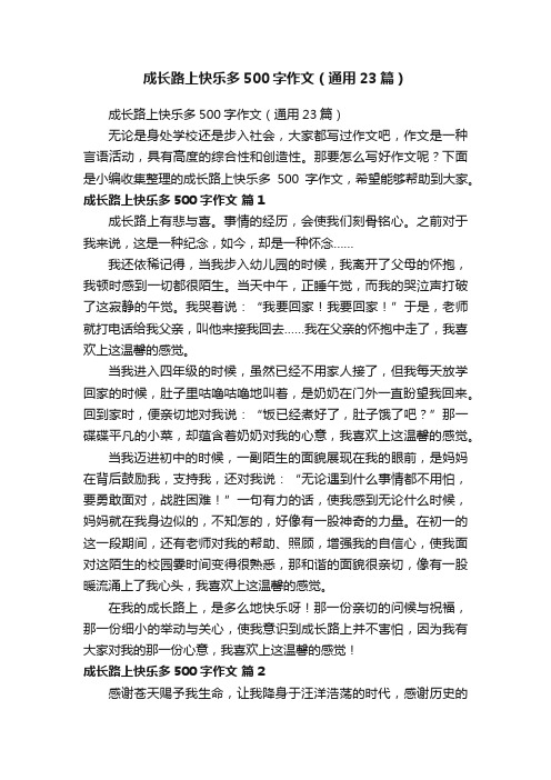 成长路上快乐多500字作文（通用23篇）