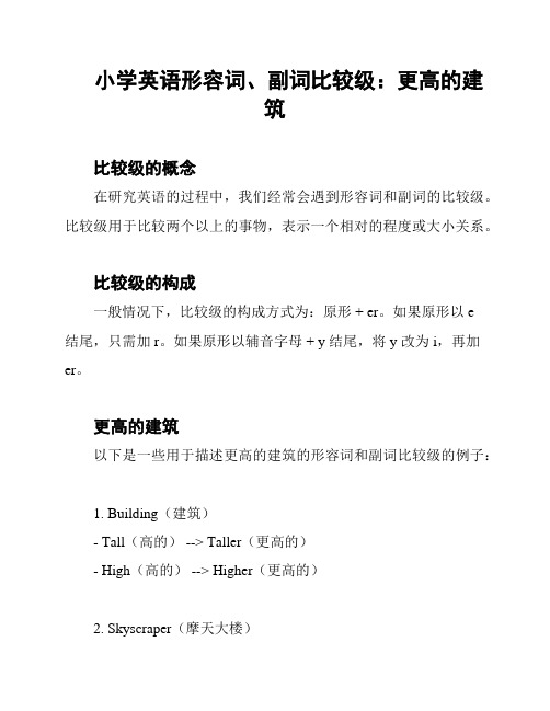 小学英语形容词、副词比较级：更高的建筑