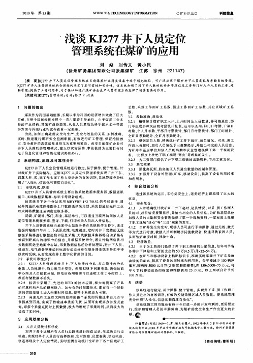 浅谈KJ277井下人员定位管理系统在煤矿的应用