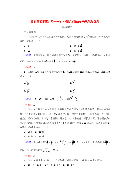 届高考数学一轮复习第八章立体几何课时跟踪训练空间几何体的表面积和体积文