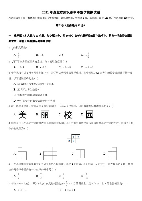 2021年湖北省武汉市中考数学模拟试题(含答案)