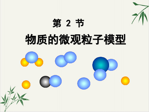 浙教版八级科学下册物质的微观粒子模型PPT课件