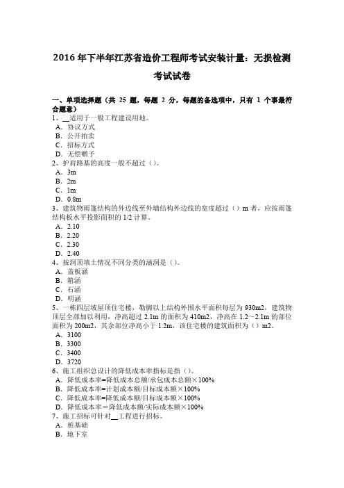 2016年下半年江苏省造价工程师考试安装计量：无损检测考试试卷