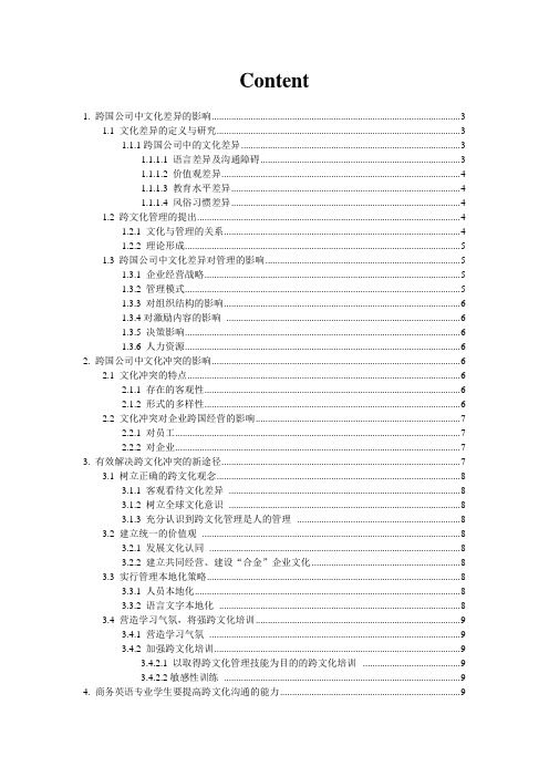 跨国公司中的跨文化管理