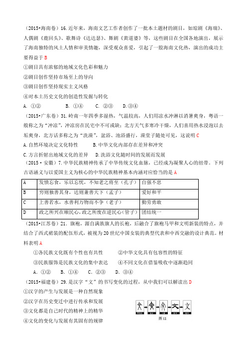 2015年高考政治真题分类汇编：K 中华文化与民族精神