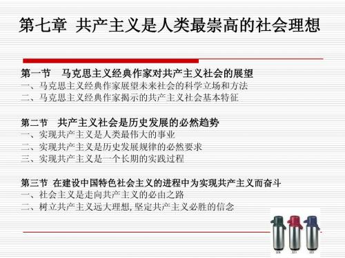 马克思哲学原理第七章 共产主义是人类最崇高的社会理