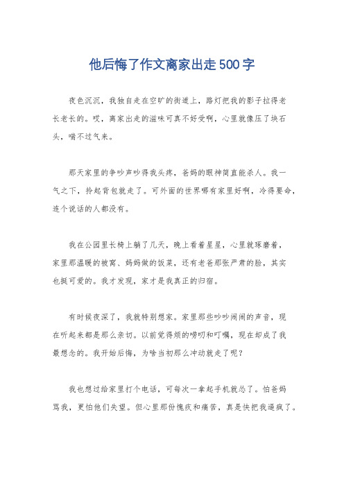 他后悔了作文离家出走500字