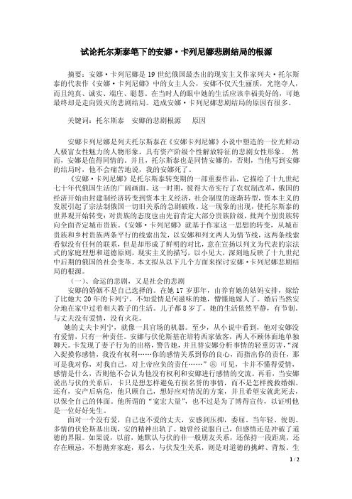 试论托尔斯泰笔下的安娜卡列尼娜悲剧结局的根源