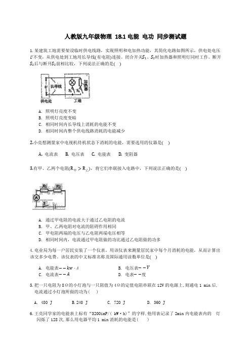 人教版九年级物理 18.1电能 电功 同步测试题(word版 带答案)