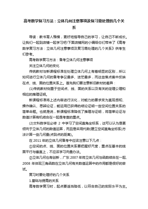 高考数学复习方法：立体几何注意事项及复习需处理的几个关系