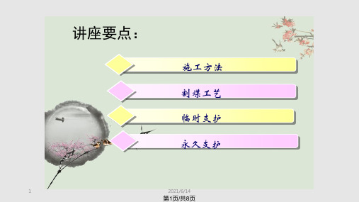 综掘工作面的施工方法与工艺PPT课件