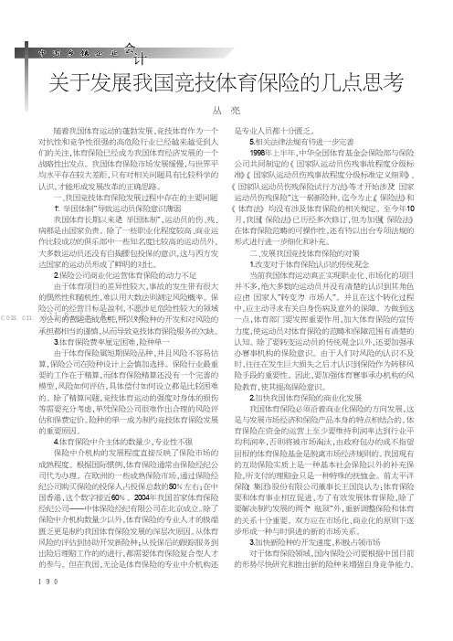 关于发展我国竞技体育保险的几点思考