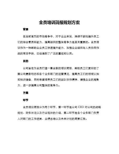 全员培训简报规划方案