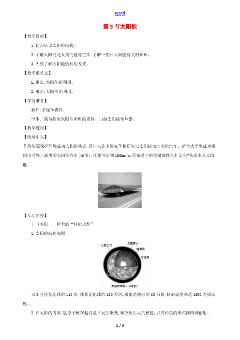九年级物理全册 第二十二章 第3节 太阳能教案 (新版)新人教版 教案