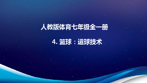 人教版体育七年级全一册 4 篮球：运球技术 课件