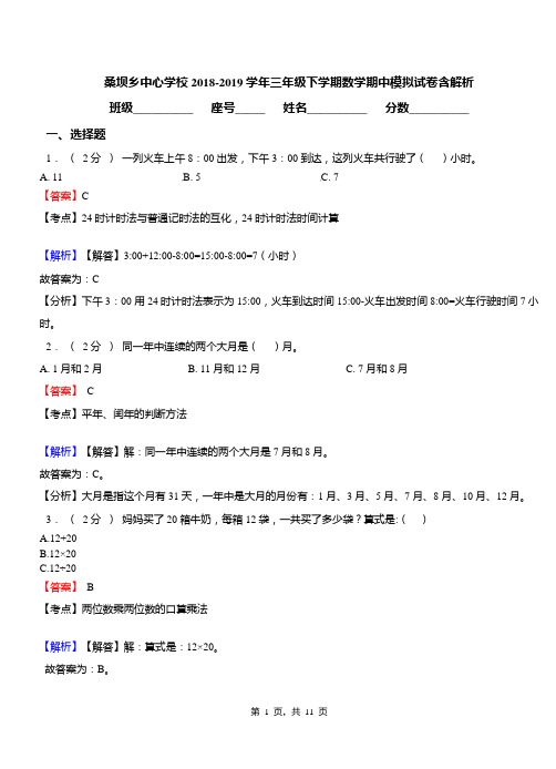 桑坝乡中心学校2018-2019学年三年级下学期数学期中模拟试卷含解析