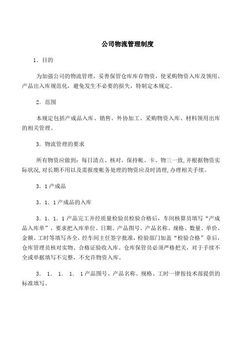 2018最新管理制度合同协议范本模板-公司物流管理制度