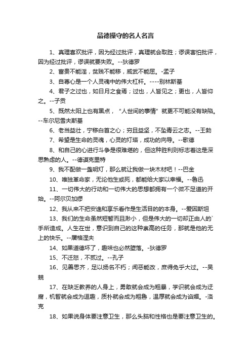 关于品德操守的名人名言推荐