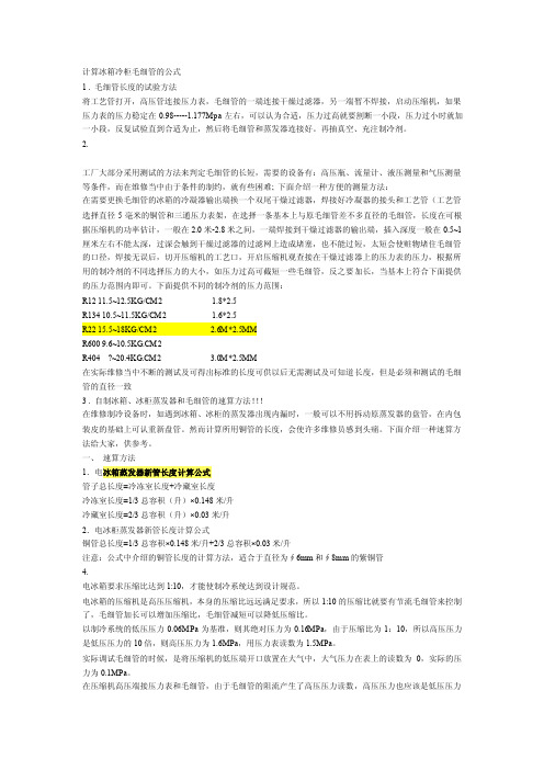 计算冰箱冷柜毛细管的公式