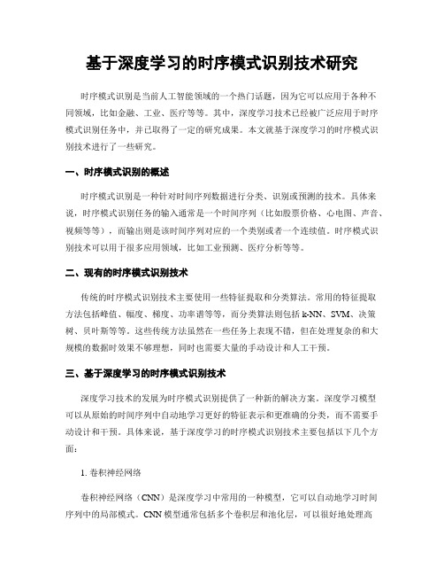 基于深度学习的时序模式识别技术研究