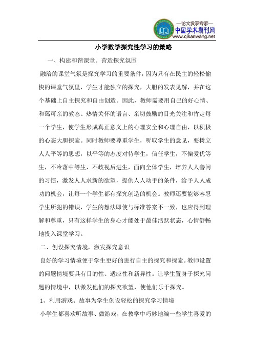 小学数学探究性学习的策略