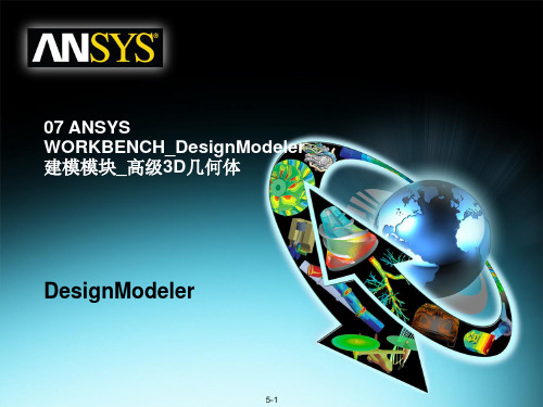 07 ANSYS WORKBENCH_DesignModeler建模模块_高级3D几何体