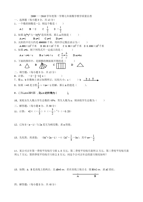 2009——2010学年度第一学期七年级数学教学质量自查