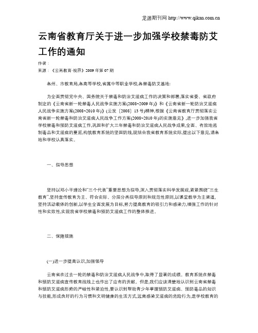 云南省教育厅关于进一步加强学校禁毒防艾工作的通知