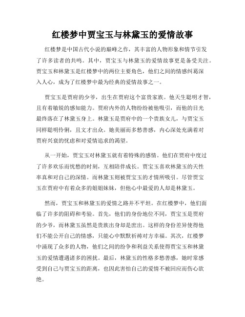 红楼梦中贾宝玉与林黛玉的爱情故事