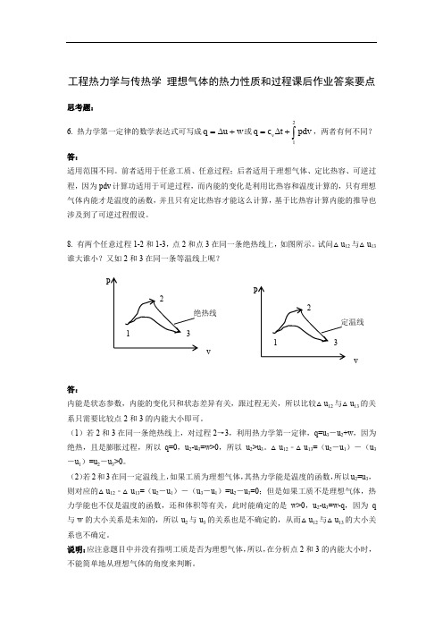 工程热力学与传热学理想气体的热力性质和过程作业答案