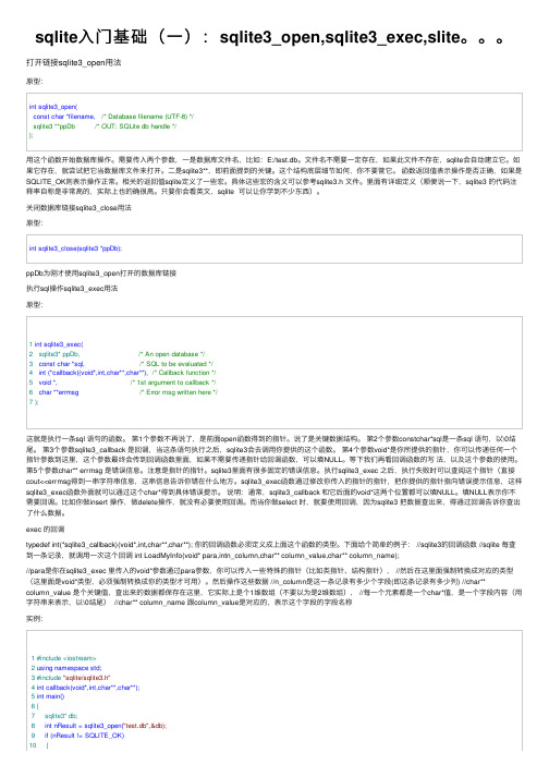 sqlite入门基础（一）：sqlite3_open,sqlite3_exec,slite。。。