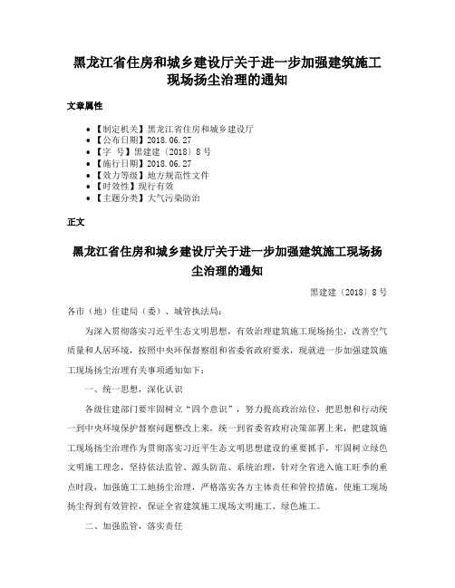 黑龙江省住房和城乡建设厅关于进一步加强建筑施工现场扬尘治理的通知