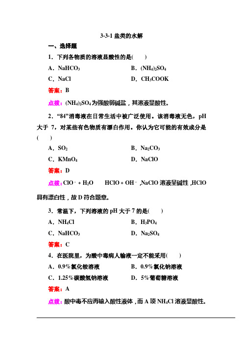 【高效攻略、逐个击破】人教版选修4高二化学章节验收《331盐类的水解》(共9页、word版、含答案点拨)