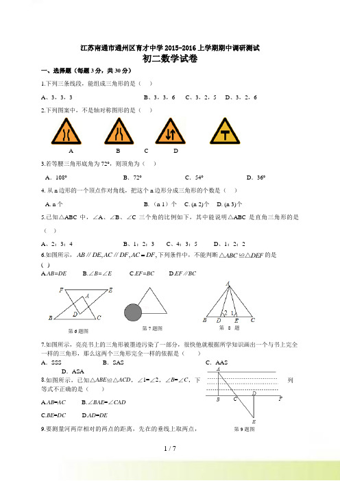 南通市通州区育才中学八年级上期中调研数学试卷及答案