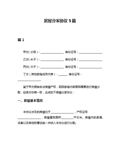 房屋分家协议5篇