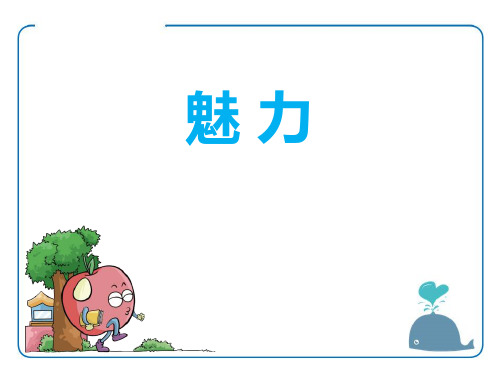 《魅力》(最新)ppt