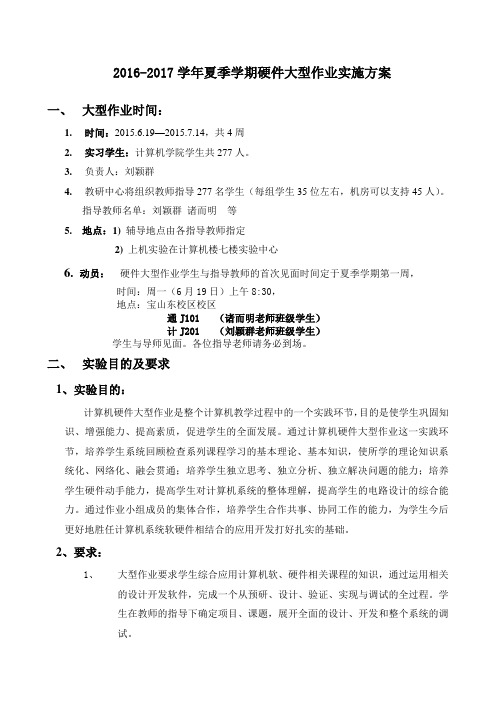 2016-2017学年夏季学期硬件大型作业实施方案