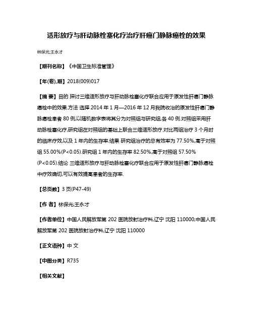 适形放疗与肝动脉栓塞化疗治疗肝癌门静脉癌栓的效果