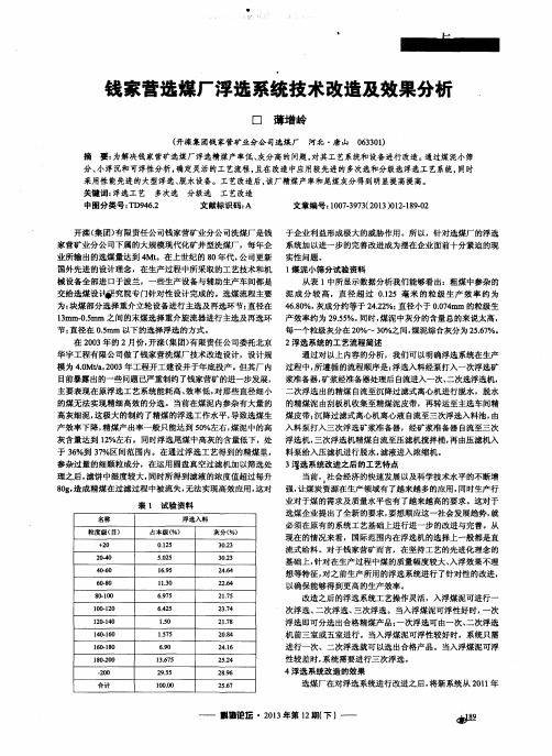 钱家营选煤厂浮选系统技术改造及效果分析