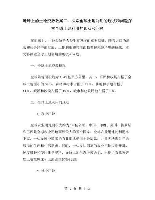 地球上的土地资源教案二：探索全球土地利用的现状和问题