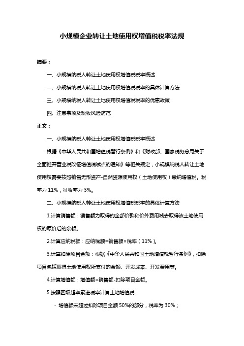 小规模企业转让土地使用权增值税税率法规