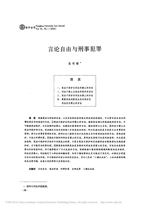 言论自由与刑事犯罪_张明楷