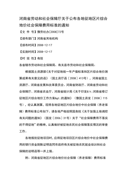 14.关于公布各地征地区片综合地价社会保障费用标准的通知