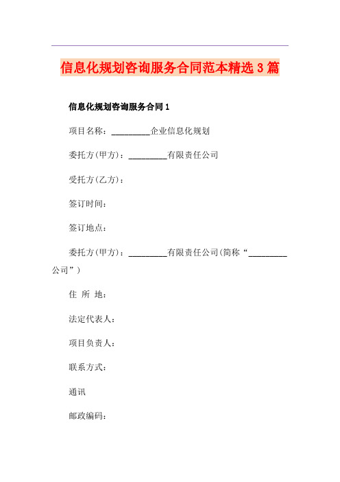 信息化规划咨询服务合同范本精选3篇