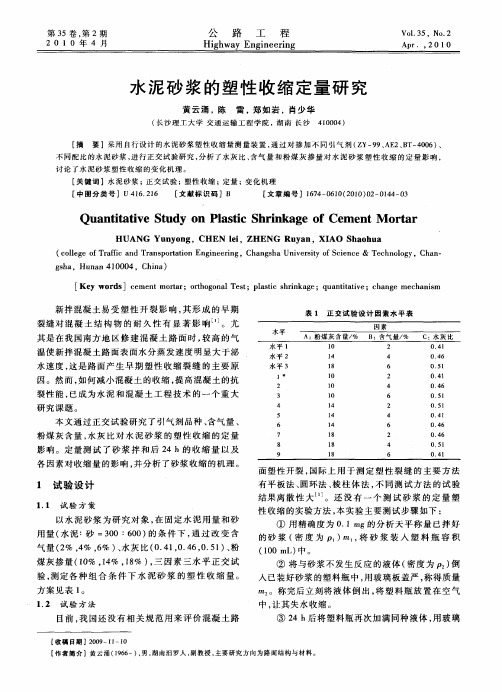 水泥砂浆的塑性收缩定量研究