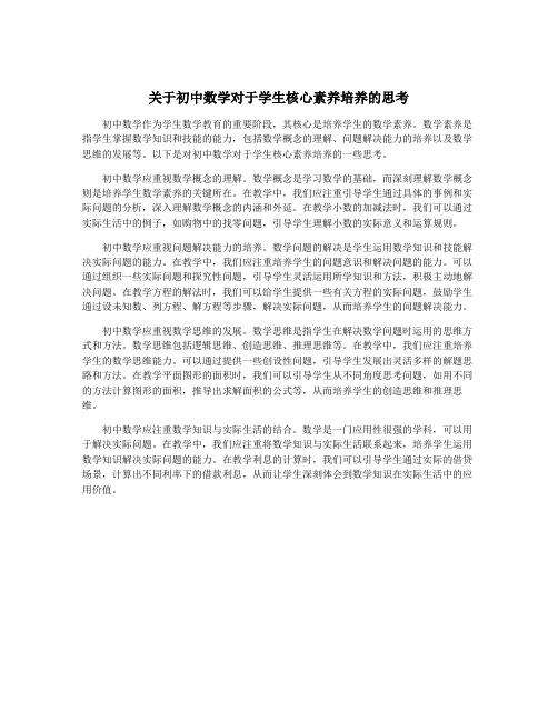 关于初中数学对于学生核心素养培养的思考