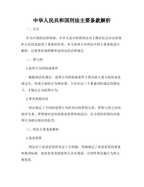 中华人民共和国刑法主要条款解析